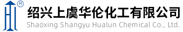 绍兴上虞华伦化工有限公司